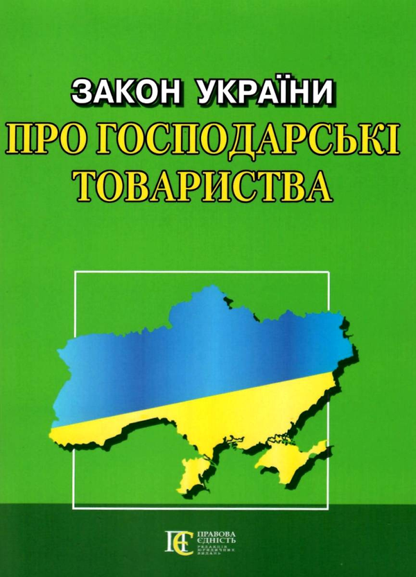 Закон України Про господарські товариства. Станом на...