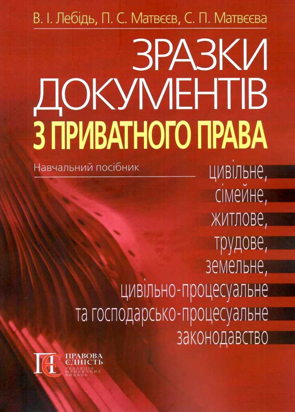 Книга Зразки документів з приватного права. Цивільне,...