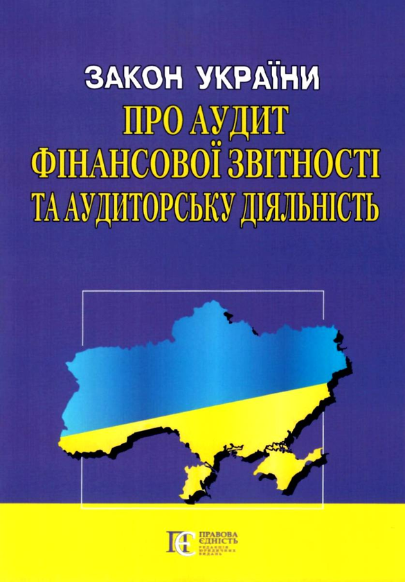 Закон України "Про аудит фінансової звітності та аудиторську...