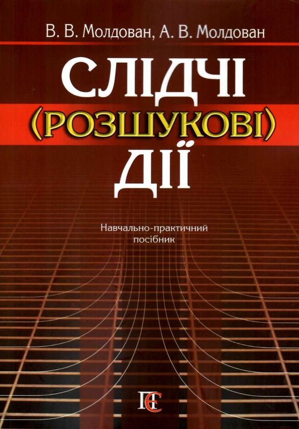 Книга Слідчі (розшукові) дії