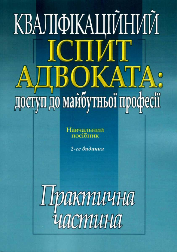 Кваліфікаційний іспит адвоката: доступ до майбутньої...