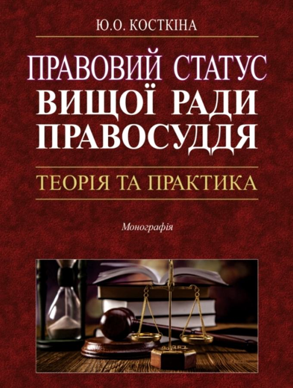 Книга Правовий статус Вищої ради правосуддя