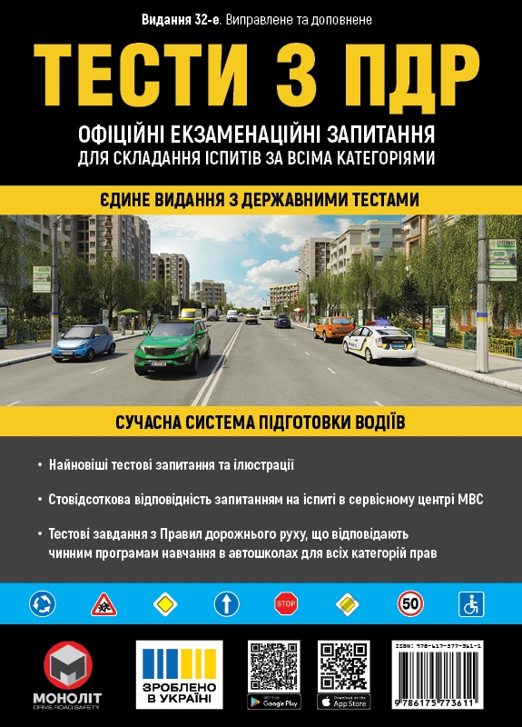 Бумажная книга «Тести з правил дорожнього руху» - фото №1