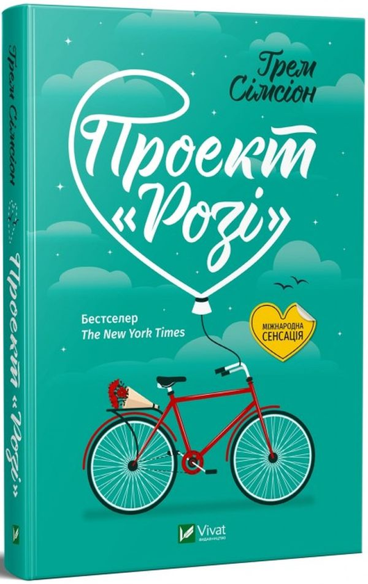 Бумажная книга «Проект "Розі"», автор Грэм Симсион - фото №1