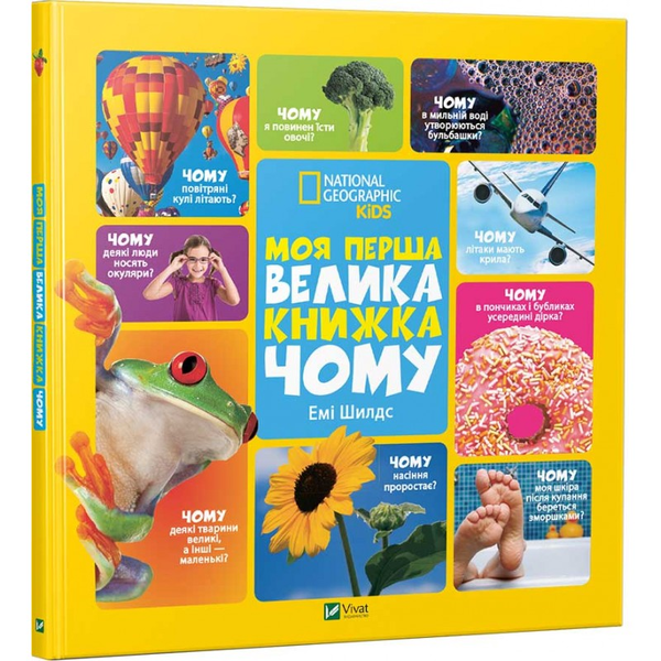 Бумажная книга «Моя перша велика книжка ЧОМУ», автор Эми Шилдс - фото №1