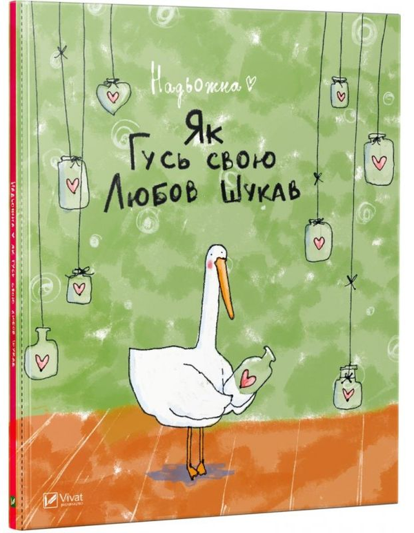 Бумажная книга «Як Гусь свою Любов шукав», автор Надьожна - фото №1