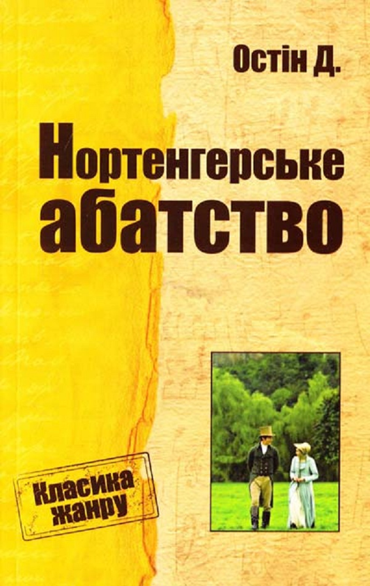 Бумажная книга «Нортенгерське абатство», автор Джейн Остин - фото №1