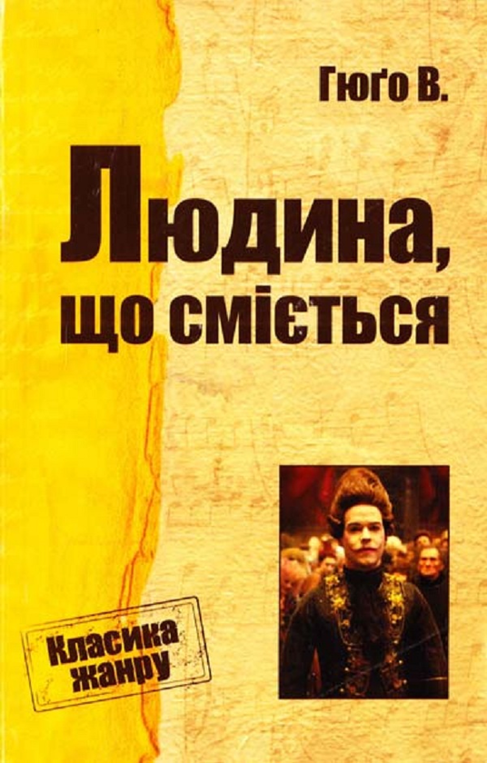 Бумажная книга «Людина, що сміється» - фото №1