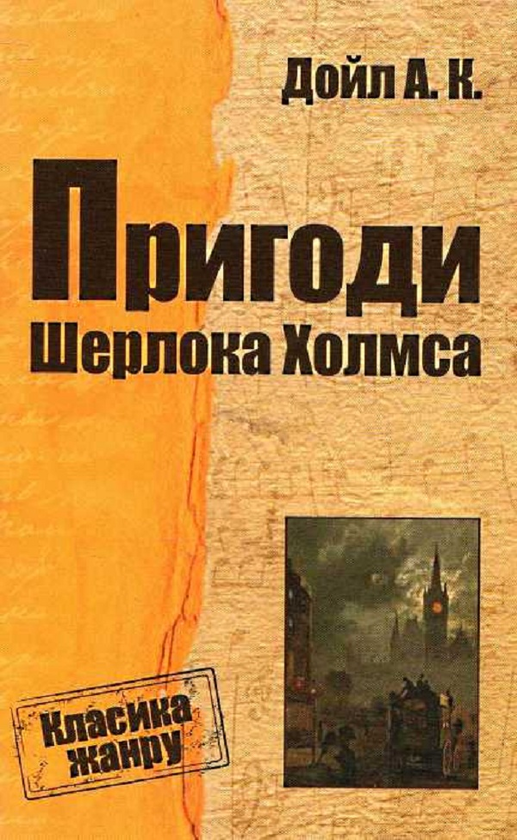 Паперова книга «Пригоди Шерлока Холмса», автор Артур Конан Дойл - фото №1