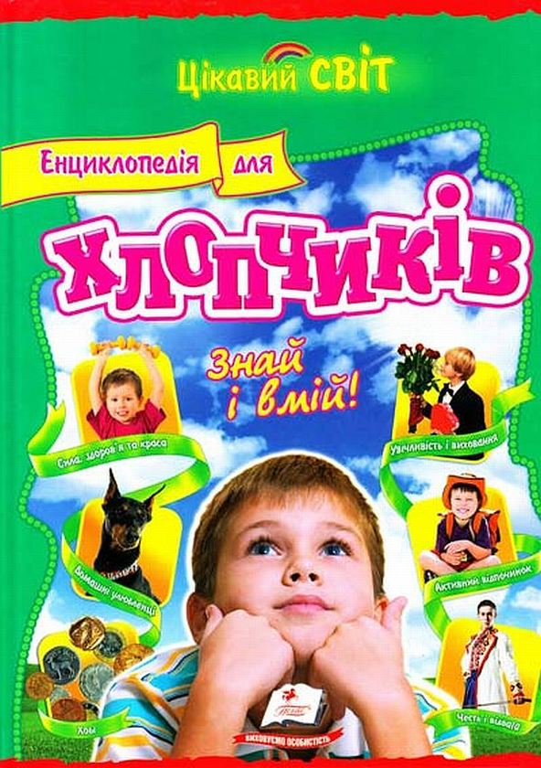 Книга Енциклопедія для хлопчиків. Знай і вмій!