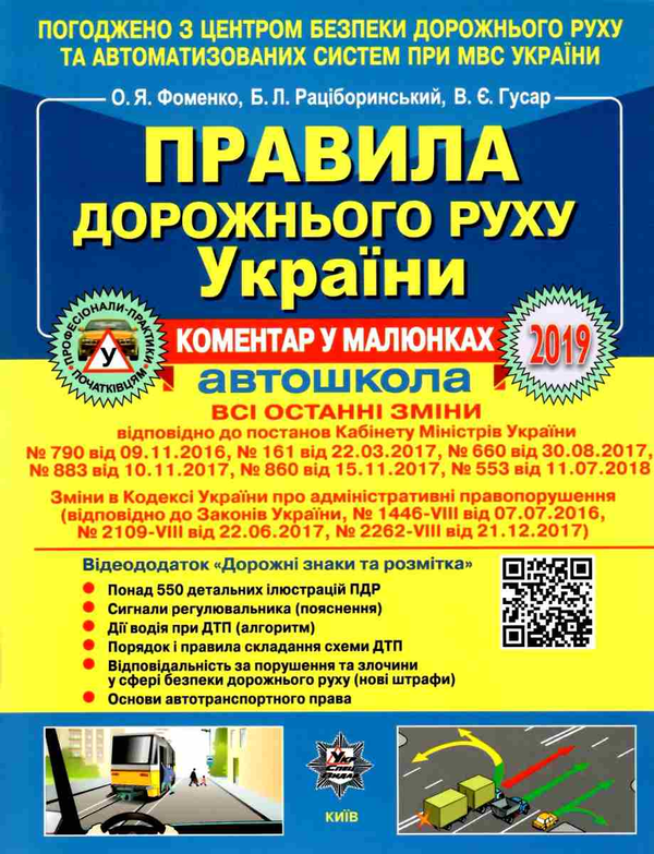 Книга Довідник ПДР України 2019
