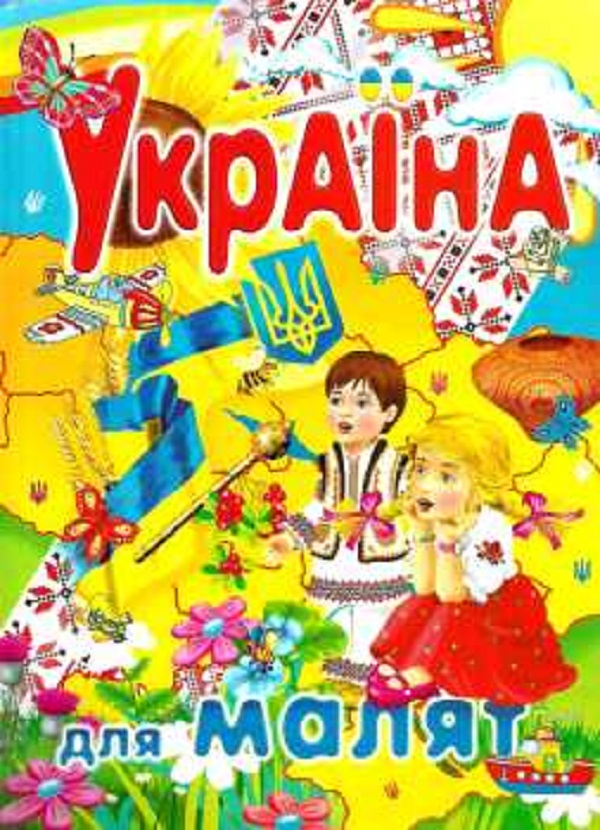 Бумажная книга «Енциклопедія. Україна для малят» - фото №1