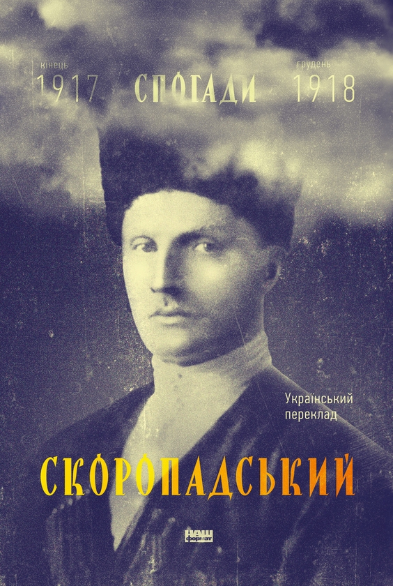 [object Object] «Павло Скоропадський. Спогади. Кінець 1917 - грудень 1918», автор Павел Скоропадский - фото №1
