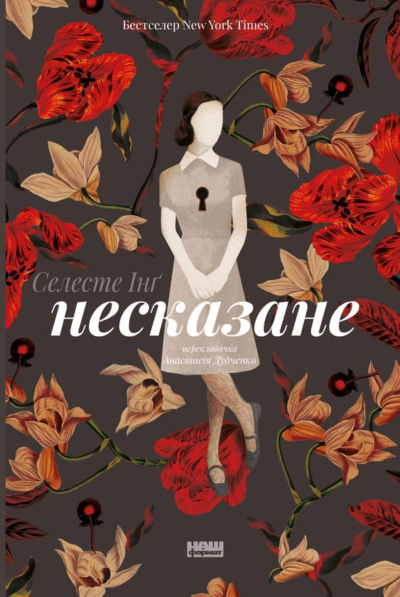 Электронная книга «Несказане », автор Селеста Инг - фото №1