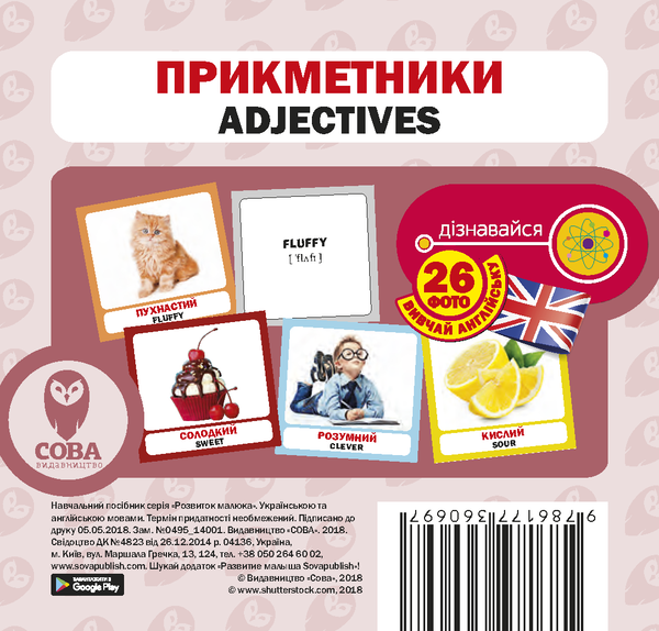 [object Object] «Прикметники / Adjectives. Набір карток» - фото №1