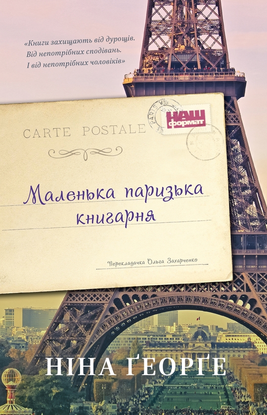 Электронная книга «Маленька паризька книгарня», автор Нина Георге - фото №1