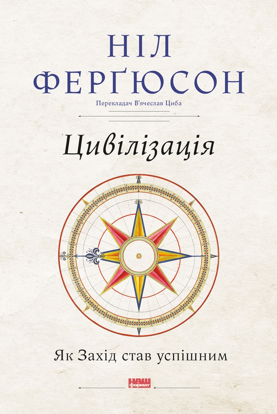 Электронная книга «Цивілізація. Як Захід став успішним», автор Нил Фергюсон - фото №1