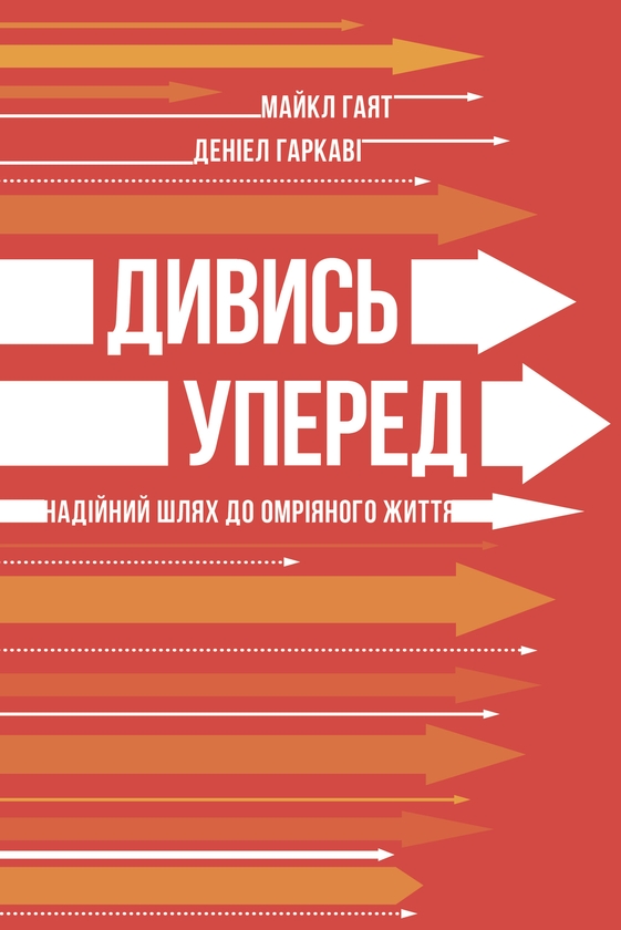 Электронная книга «Дивись уперед. Надійний шлях до омріяного життя», авторов Майкл Гаят, Дэниел Гаркави - фото №1