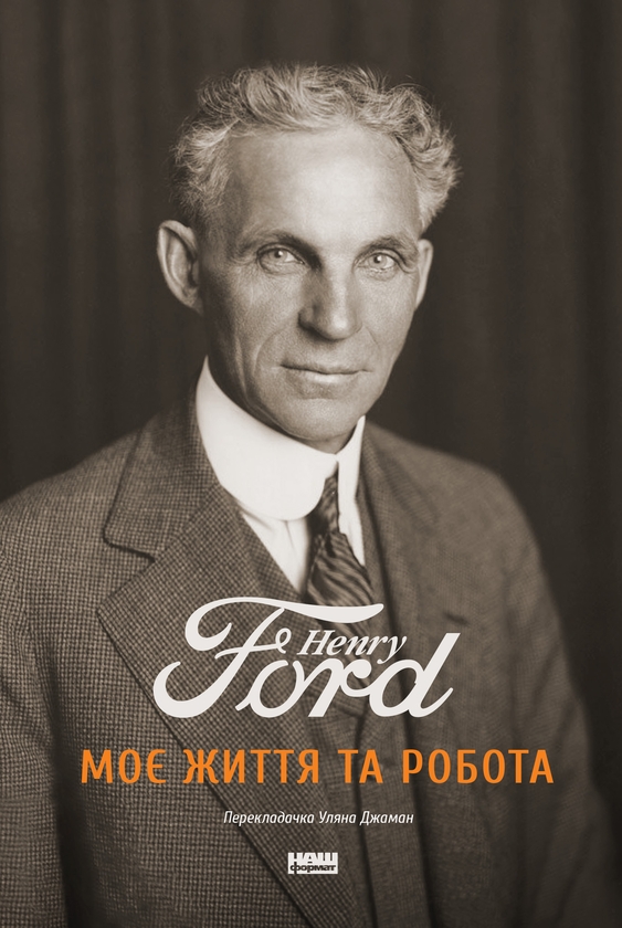 Электронная книга «Моє життя та робота», автор Генри Форд - фото №1