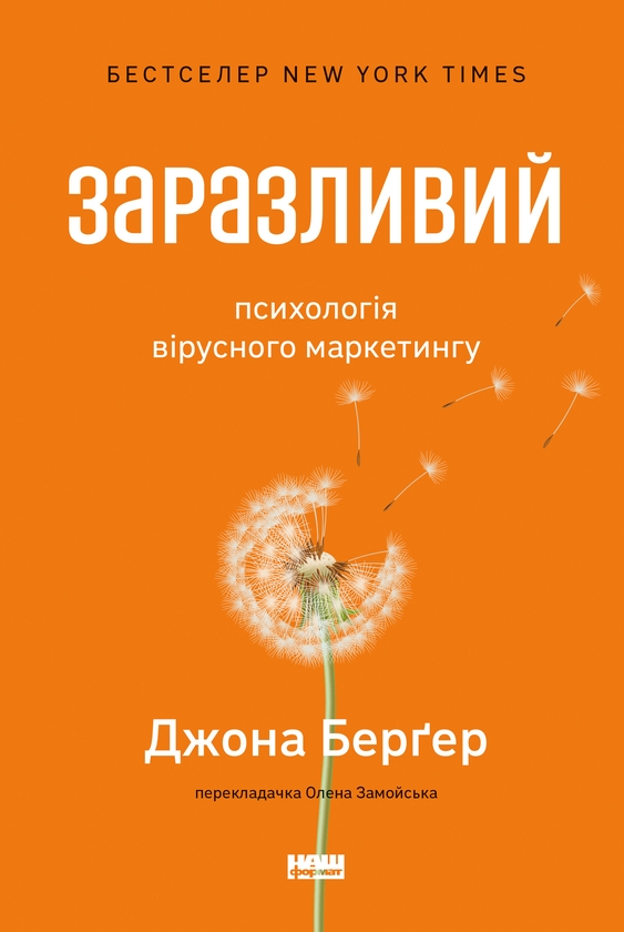 Электронная книга «Заразливий. Психологія вірусного маркетингу», автор Йона Бергер - фото №1