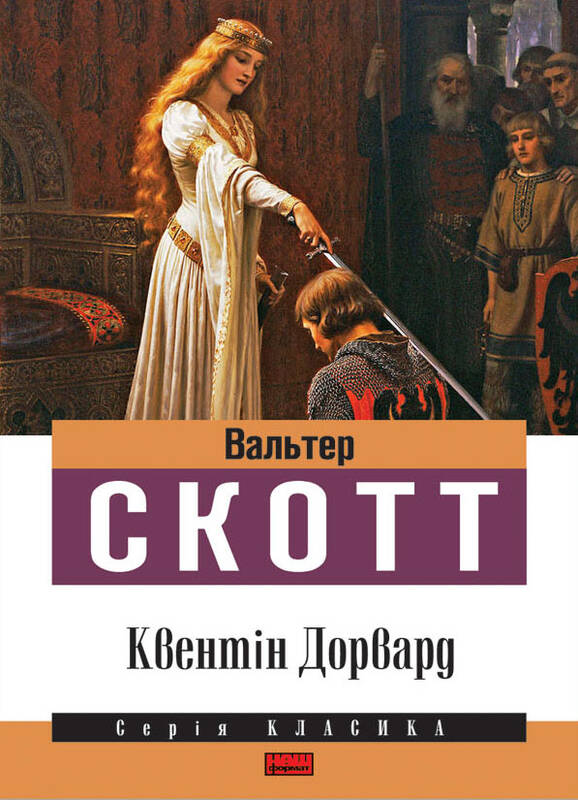 Електронна книга «Квентін Дорвард», автор Вальтер Скотт - фото №1