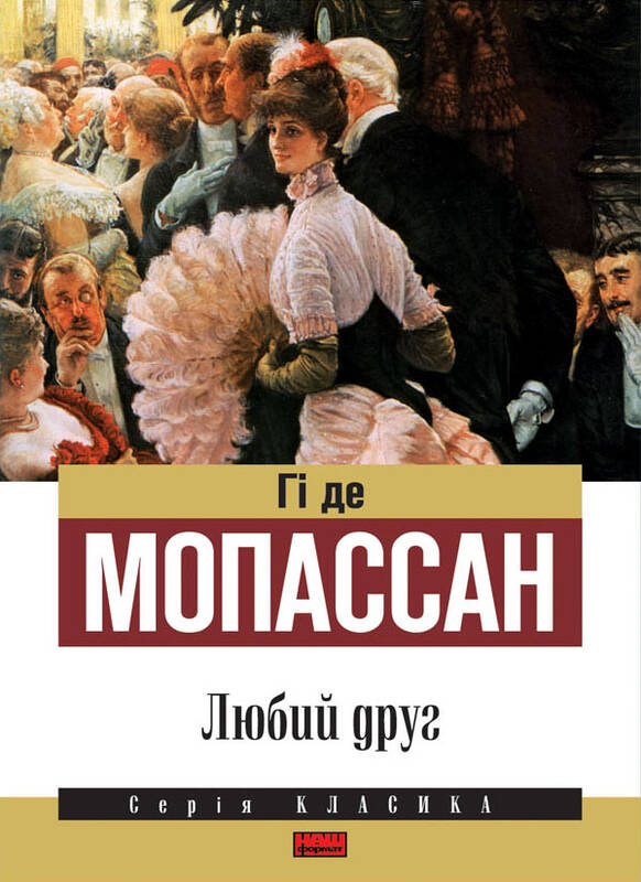Електронна книга «Любий друг», автор Гі де Мопассан - фото №1