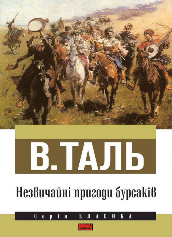 Электронная книга «Незвичайні пригоди бурсаків», автор В. Таль - фото №1