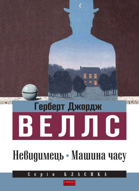 Электронная книга «Невидимець. Машина часу», автор Герберт Уэллс - фото №1
