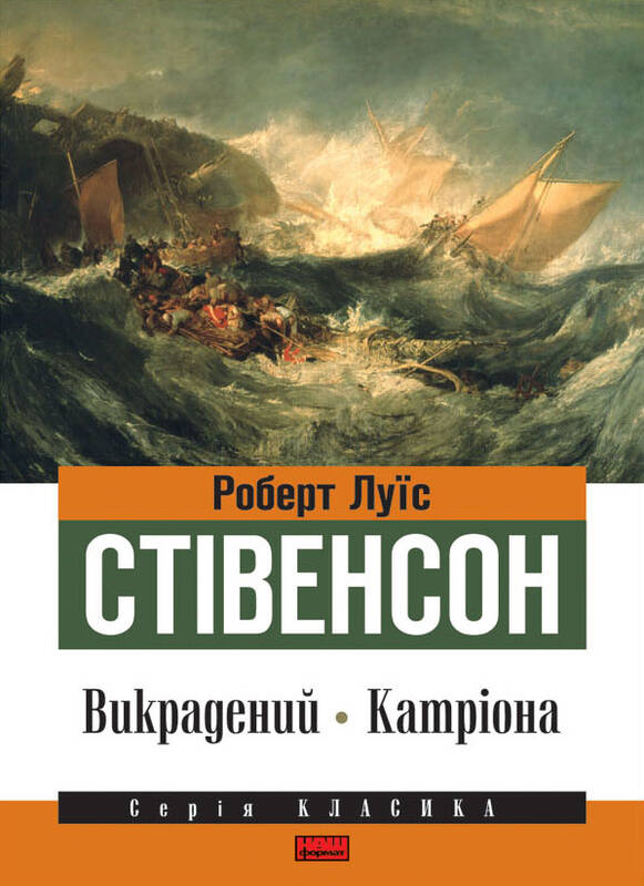 Электронная книга «Викрадений. Катріона», автор Роберт Льюис Стивенсон - фото №1