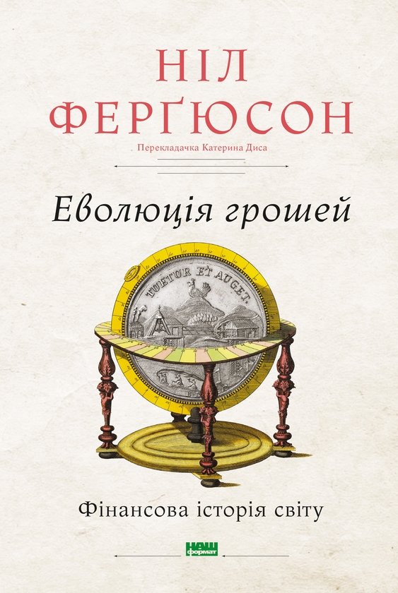 Электронная книга «Еволюція грошей. Фінансова історія світу», автор Нил Фергюсон - фото №1