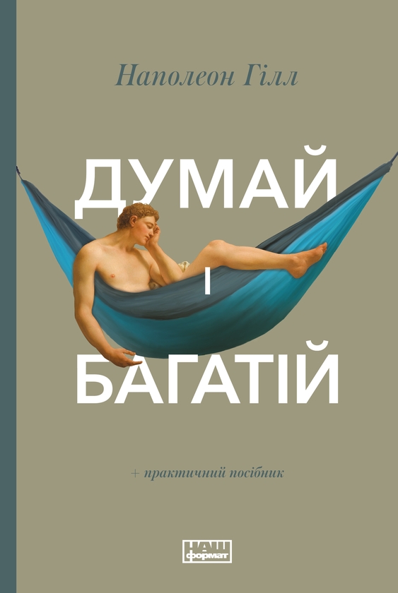Электронная книга «Думай і багатій», автор Наполеон Хилл - фото №1