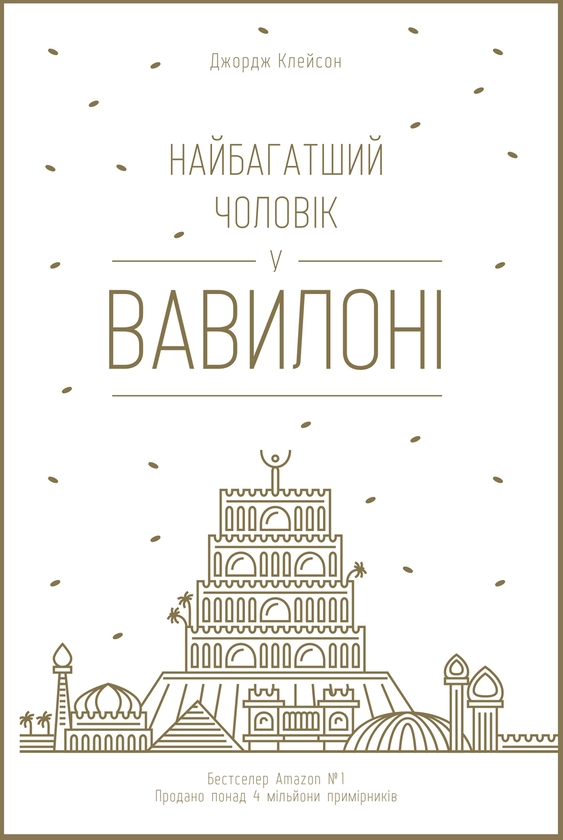 Електронна книга «Найбагатший чоловік у Вавилоні», автор Джорж Семюель Клейсон - фото №1