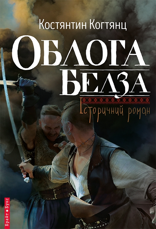 Электронная книга «Облога Белза», автор Константин Когтянц - фото №1