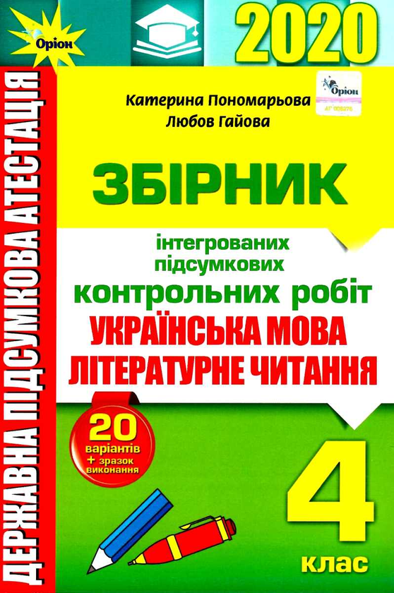 Бумажная книга «Українська мова. Літературне читання. Збірник інтегрованих підсумкових контрольних робіт. 4 клас», авторов Катерина Пономарёва, Любовь Гайова - фото №1