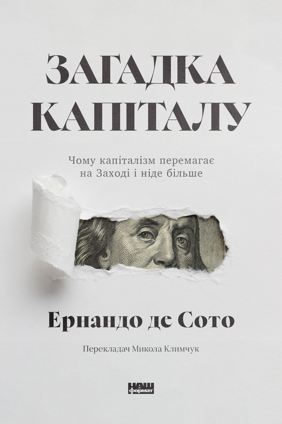 Электронная книга «Загадка капіталу. Чому капіталізм перемагає на заході і ніде більше», автор Эрнандо де Сото - фото №1