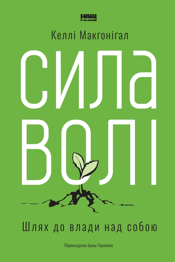 Электронная книга «Сила волі. Шлях до влади над собою», автор Келли Макгонигал - фото №1