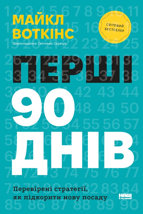 Электронная книга «Перші 90 днів. Перевірені стратегії, як підкорити нову посаду», автор Майкл Уоткинс - фото №1