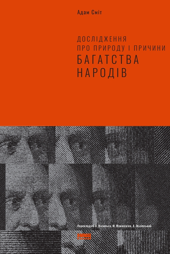 Электронная книга «Дослідження про природу та причини добробуту націй», автор Адам Смит - фото №1
