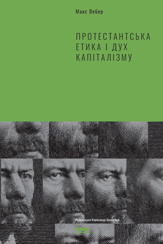 Електронна книга «Протестантська етика і дух капіталізму», автор Макс Вебер - фото №1