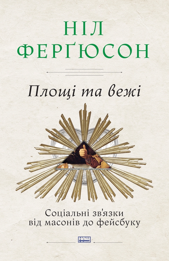 Электронная книга «Площі та вежі. Соціальні зв'язки від масонів до фейсбуку», автор Нил Фергюсон - фото №1