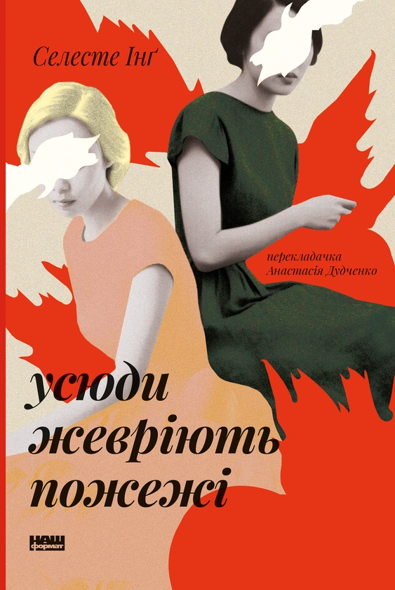 Электронная книга «Усюди жевріють пожежі », автор Селеста Инг - фото №1