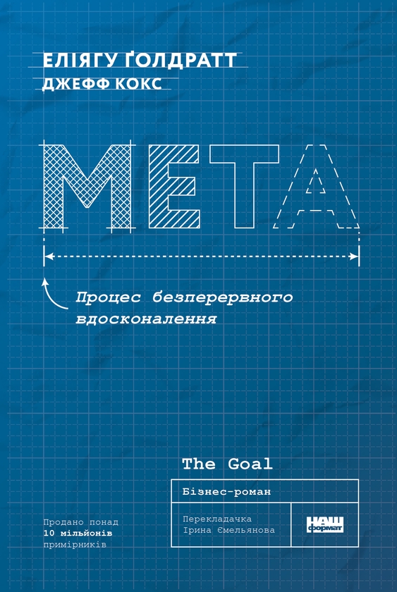 Электронная книга «Мета. Процес безперервного вдосконалення», авторов Джефф Кокс, Элияху Голдратт - фото №1