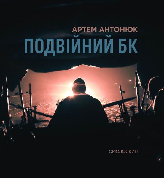 Паперова книга «Подвійний БК», автор Артем Антонюк - фото №1