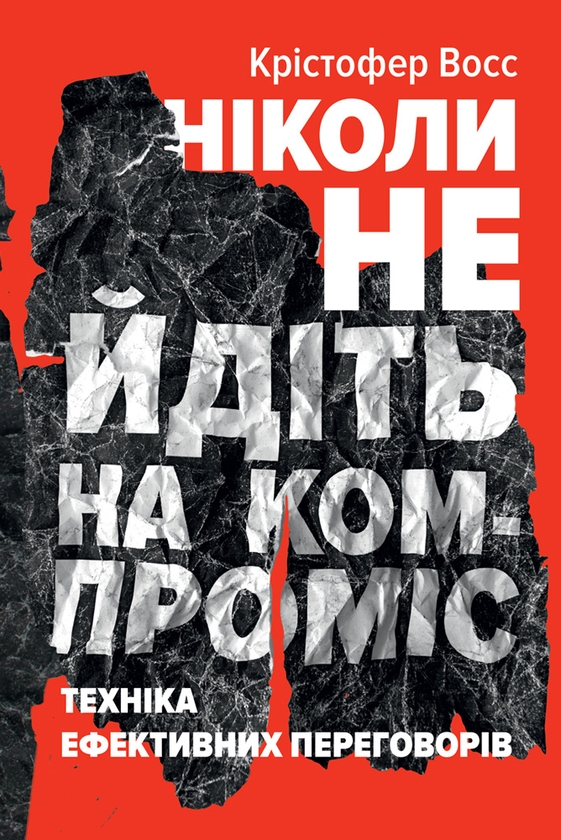 Электронная книга «Ніколи не йдіть на компроміс. Техніка ефективних переговорів», авторов Крис Восс, Тал Рэз - фото №1