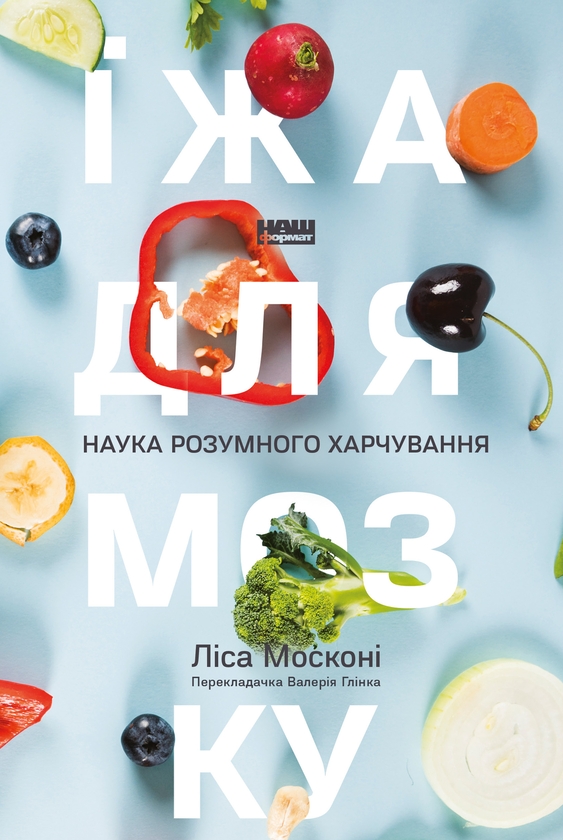 Электронная книга «Їжа для мозку. Наука розумного харчування», автор Лайза Москони - фото №1