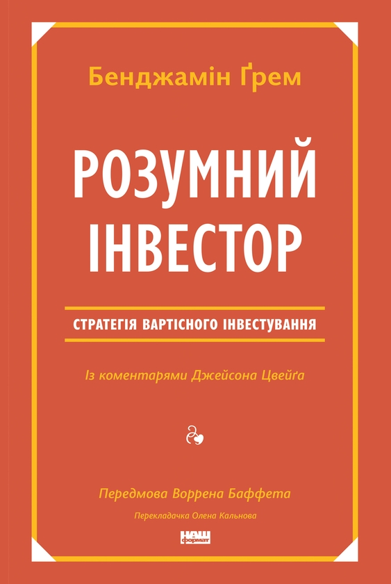 Электронная книга «Розумний інвестор. Стратегія вартісного інвестування», авторов Джейсон Цвейг, Бенджамин Грэхем - фото №1