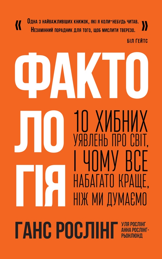Электронная книга «Фактологія. 10 хибних уявлень про світ, і чому все набагато краще, ніж ми думаємо», авторов Ханс Рослинг, Ола Рослинг, Анна Рослинг-Рённлунд - фото №1