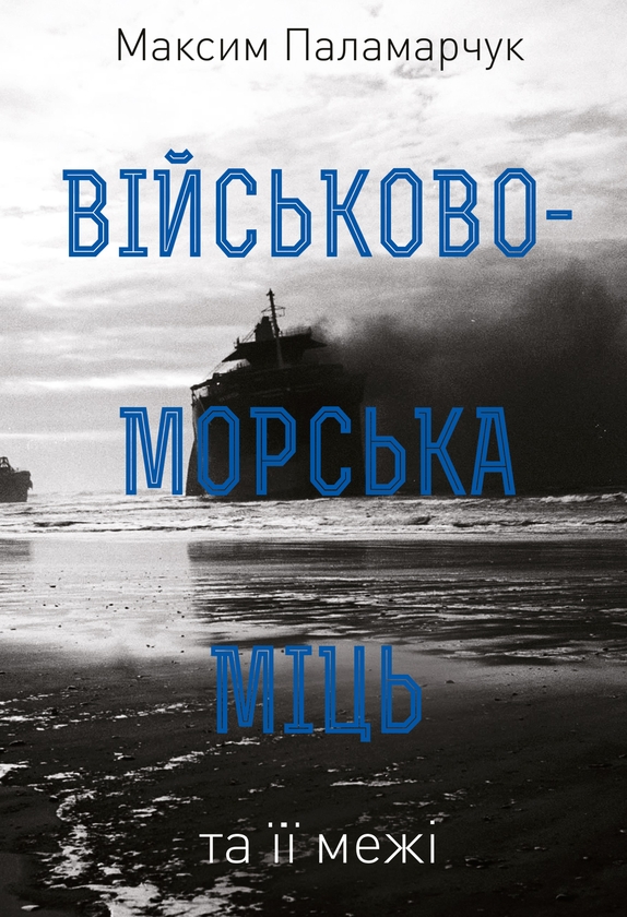 Электронная книга «Військово-морська міць та її межі», автор Максим Паламарчук - фото №1