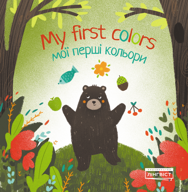 Книга My first colors. Мої перші кольори