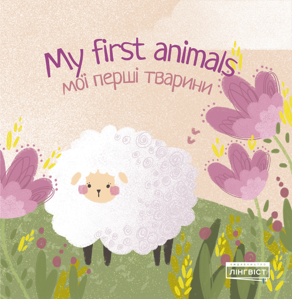 Бумажная книга «My first animals. Мої перші тварини» - фото №1